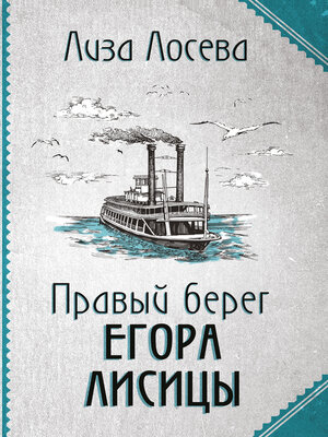 cover image of Правый берег Егора Лисицы